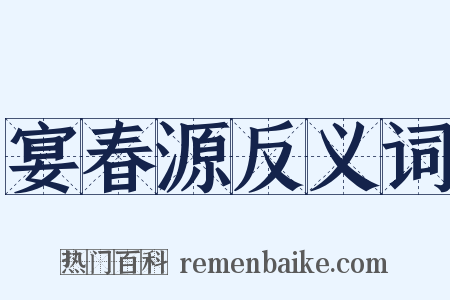 宴春源反义词是什么意思的图片